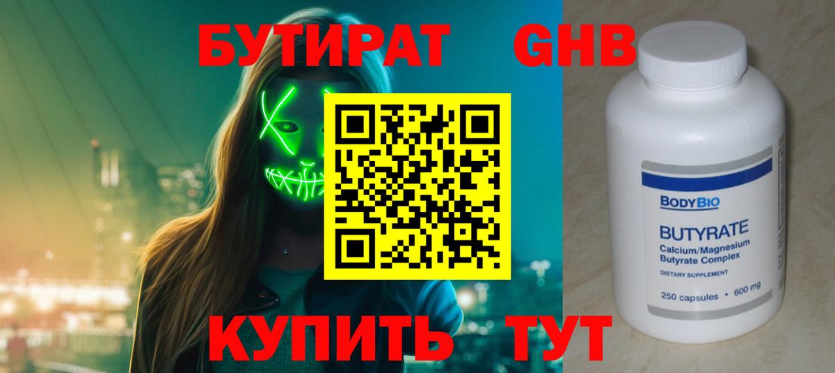 БУТИРАТ жидкий экстази Зеленогорск