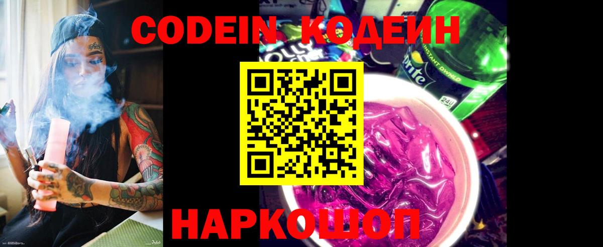 Codein Purple Drank  Вход с VPN  Кодеиновый сироп Lean напиток Lean (лин)  Зеленогорск 